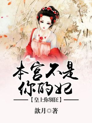 cover image of 本宫不是你的妃